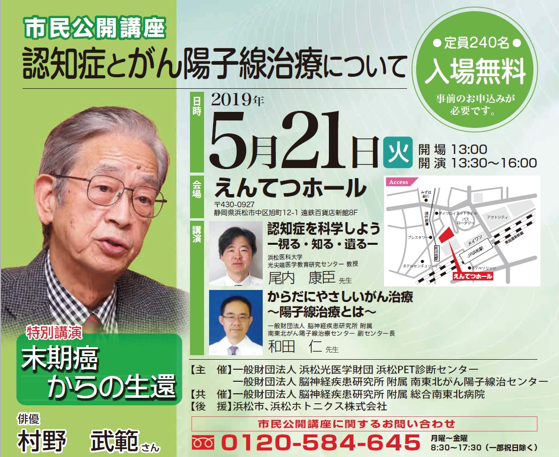 2019年5月21日（火）市民公開講座【認知症とがん陽子線治療について】